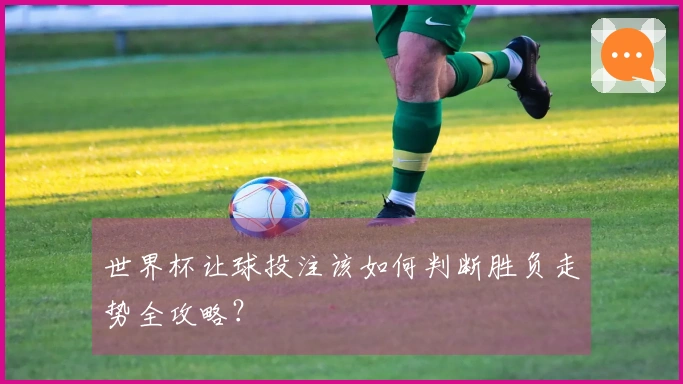 世界杯让球投注该如何判断胜负走势全攻略？