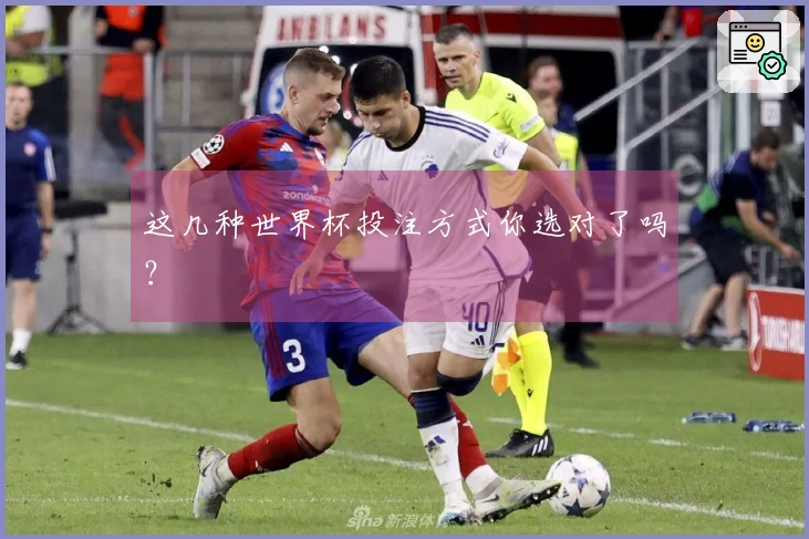 这几种世界杯投注方式你选对了吗？