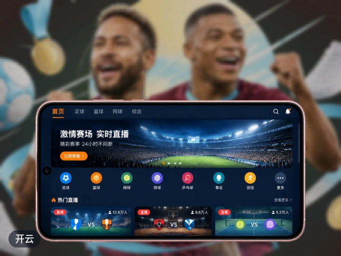 下载开云 APP，赛事动态早知道